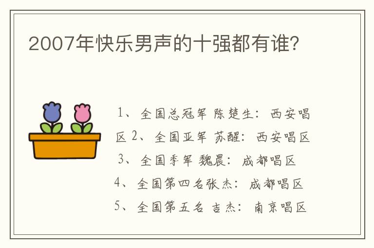 2007年快乐男声的十强都有谁？