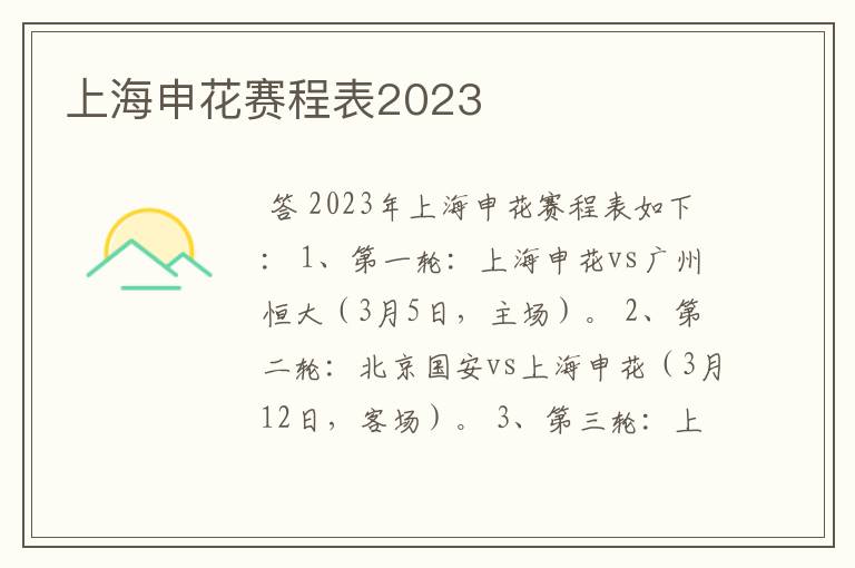 上海申花赛程表2023