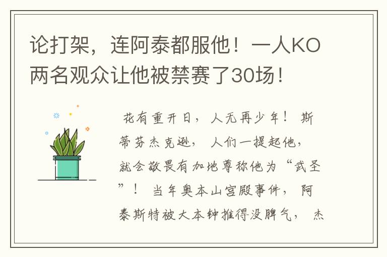 论打架，连阿泰都服他！一人KO两名观众让他被禁赛了30场！