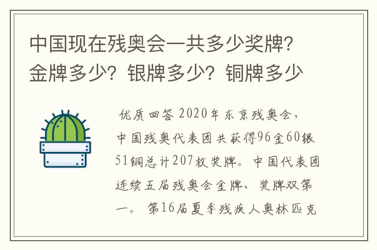 中国现在残奥会一共多少奖牌？金牌多少？银牌多少？铜牌多少？排名第几？