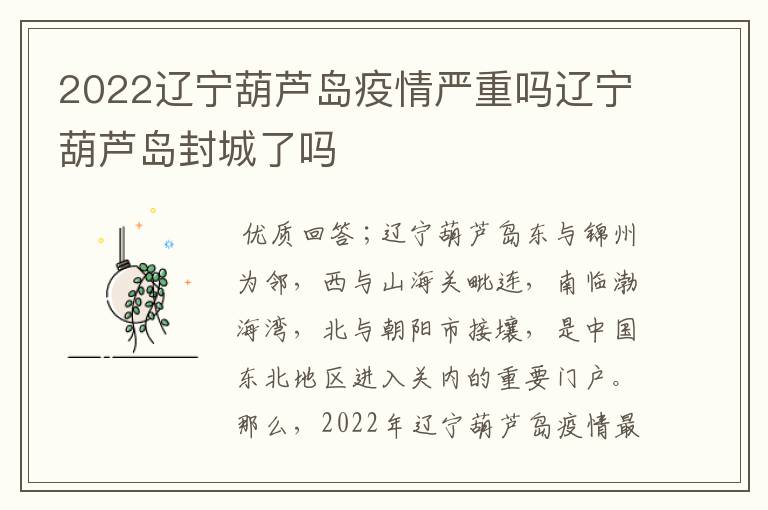 2022辽宁葫芦岛疫情严重吗辽宁葫芦岛封城了吗