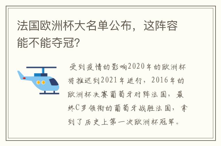 法国欧洲杯大名单公布，这阵容能不能夺冠？