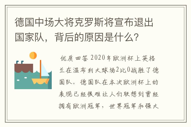 德国中场大将克罗斯将宣布退出国家队，背后的原因是什么？