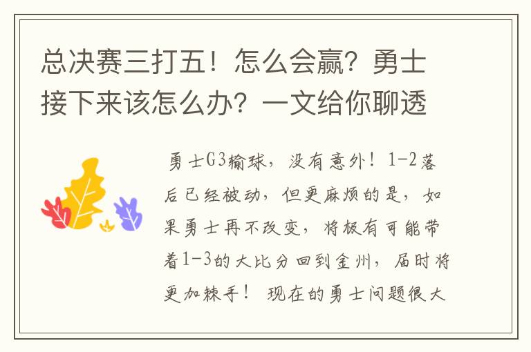 总决赛三打五！怎么会赢？勇士接下来该怎么办？一文给你聊透