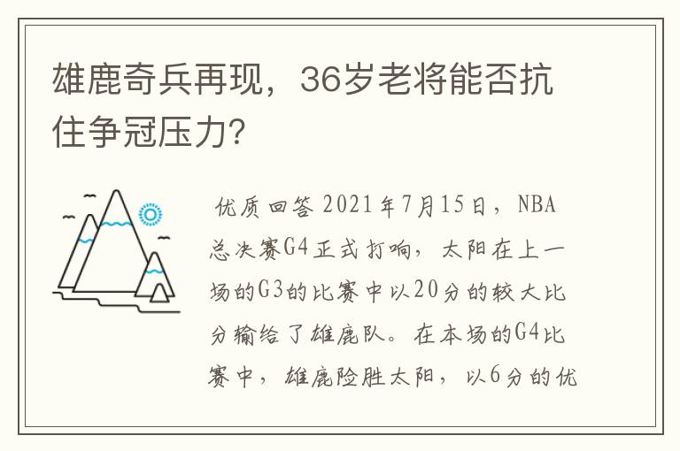 雄鹿奇兵再现，36岁老将能否抗住争冠压力？