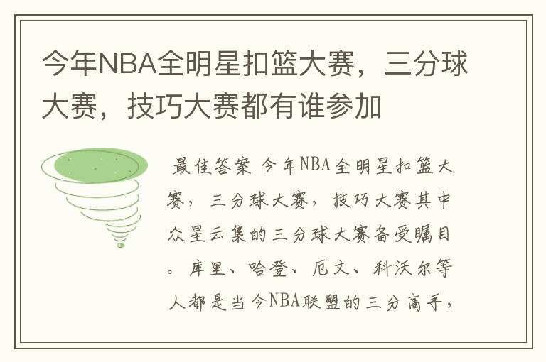 今年NBA全明星扣篮大赛，三分球大赛，技巧大赛都有谁参加