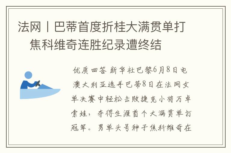 法网丨巴蒂首度折桂大满贯单打　焦科维奇连胜纪录遭终结