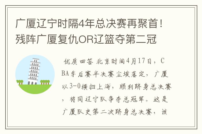 广厦辽宁时隔4年总决赛再聚首！残阵广厦复仇OR辽篮夺第二冠