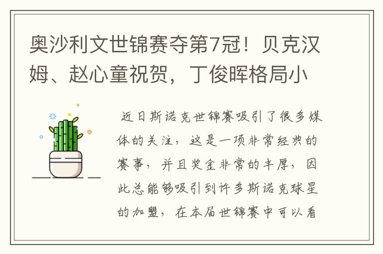 奥沙利文世锦赛夺第7冠！贝克汉姆、赵心童祝贺，丁俊晖格局小了