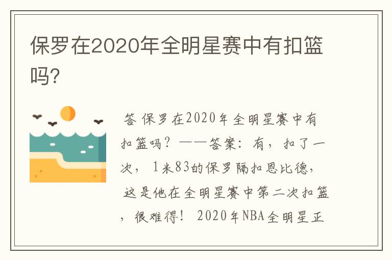 保罗在2020年全明星赛中有扣篮吗？