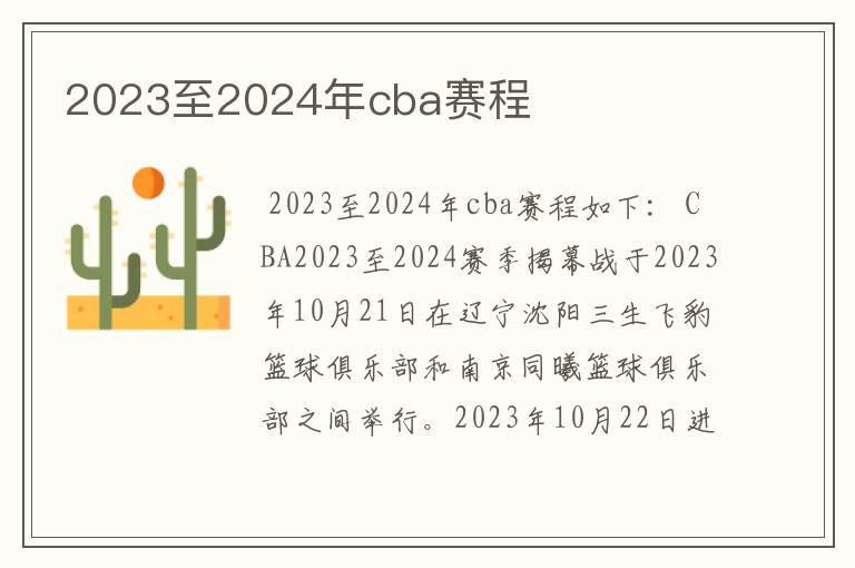 2023至2024年cba赛程