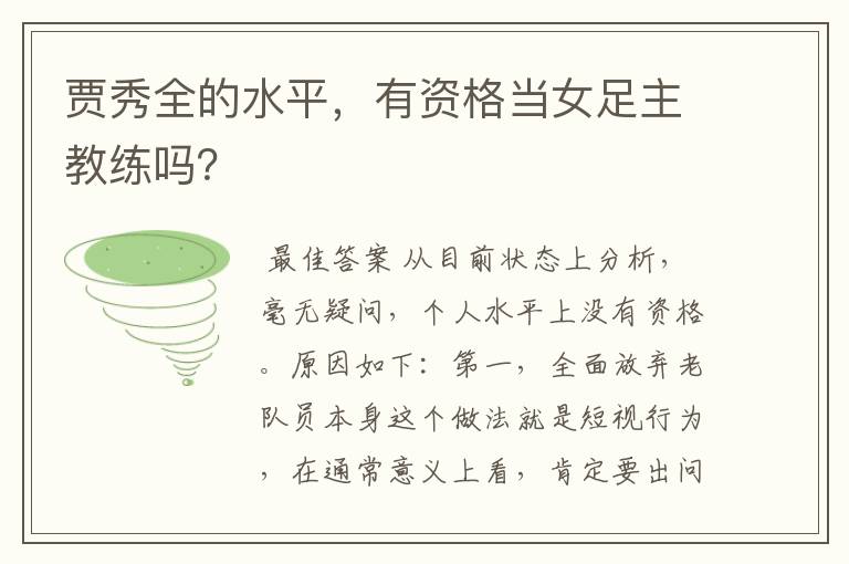 贾秀全的水平，有资格当女足主教练吗？