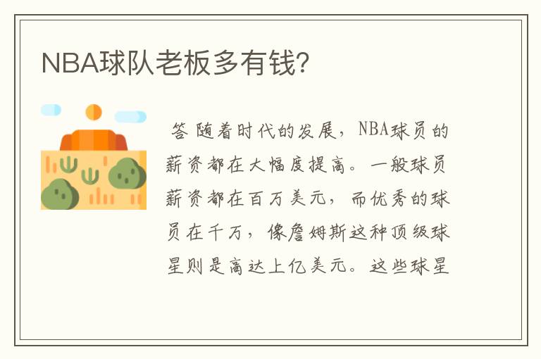 NBA球队老板多有钱？