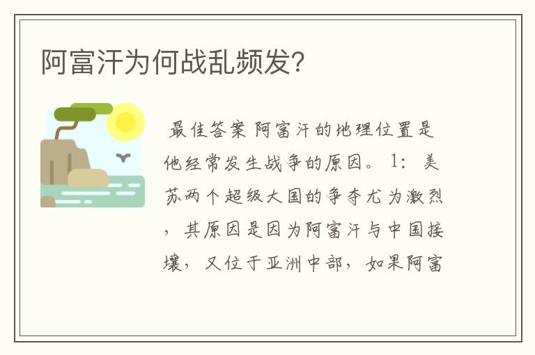 阿富汗为何战乱频发？