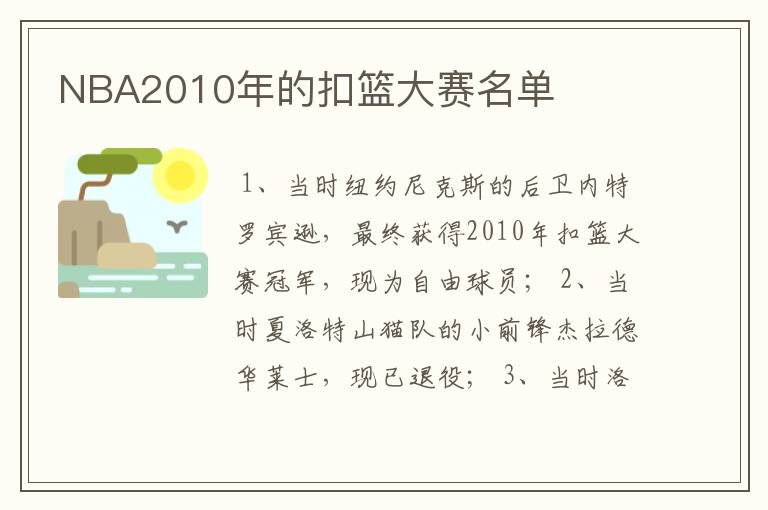 NBA2010年的扣篮大赛名单