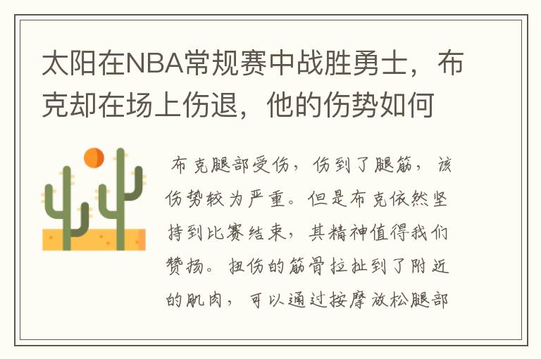 太阳在NBA常规赛中战胜勇士，布克却在场上伤退，他的伤势如何？