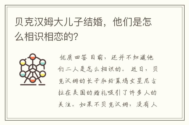 贝克汉姆大儿子结婚，他们是怎么相识相恋的？