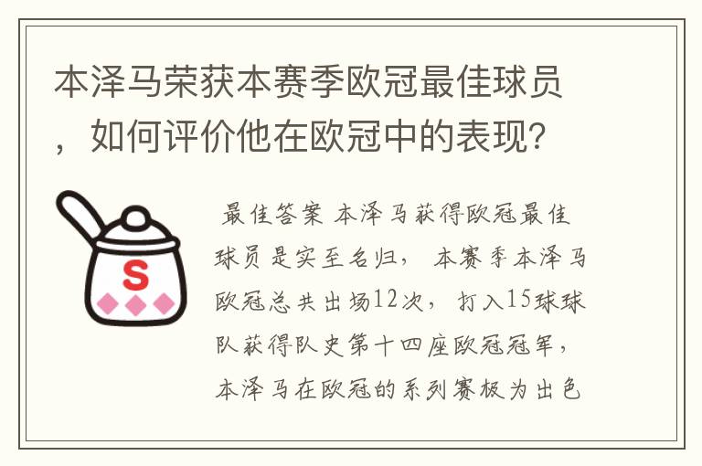 本泽马荣获本赛季欧冠最佳球员，如何评价他在欧冠中的表现？