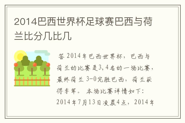 2014巴西世界杯足球赛巴西与荷兰比分几比几