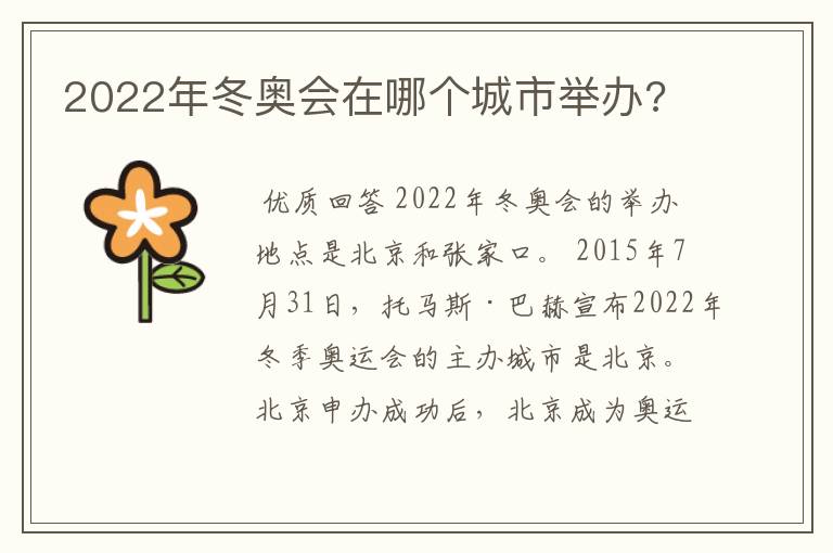 2022年冬奥会在哪个城市举办?