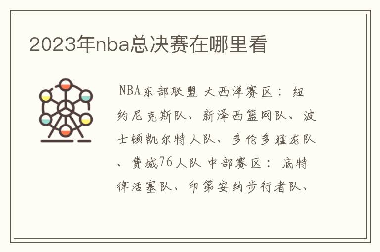 2023年nba总决赛在哪里看