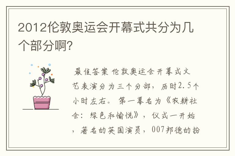 2012伦敦奥运会开幕式共分为几个部分啊？