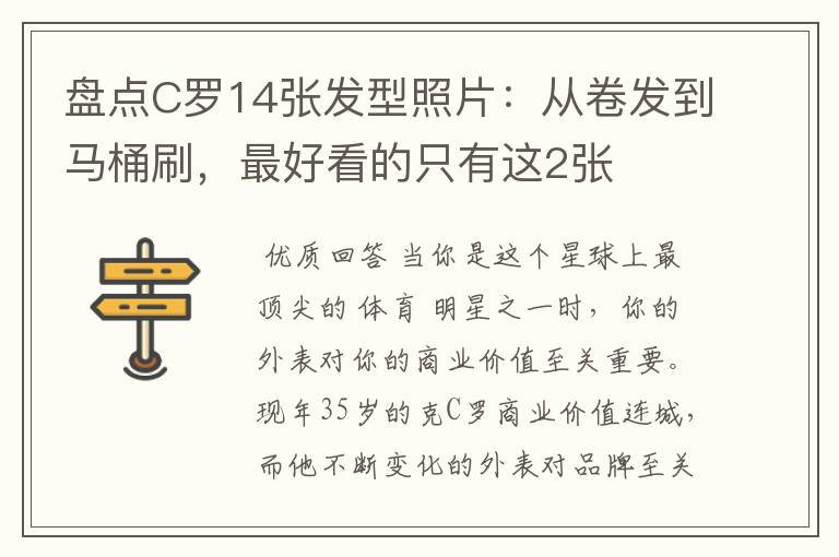 盘点C罗14张发型照片：从卷发到马桶刷，最好看的只有这2张