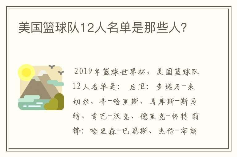 美国篮球队12人名单是那些人？