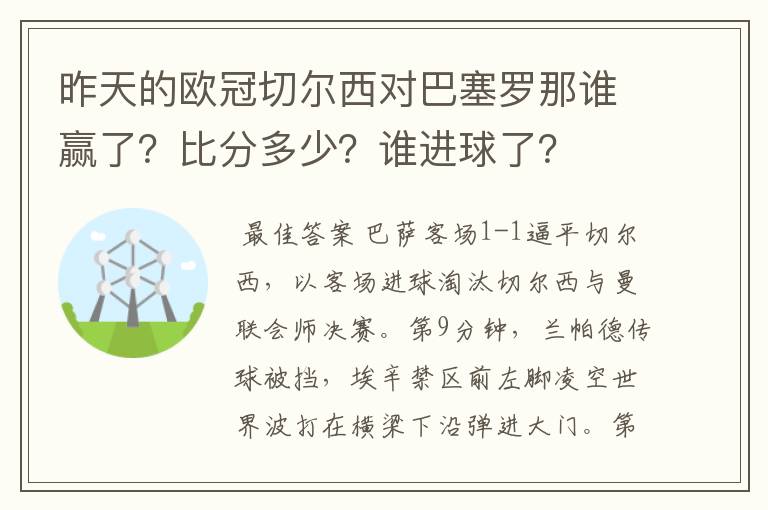 昨天的欧冠切尔西对巴塞罗那谁赢了？比分多少？谁进球了？