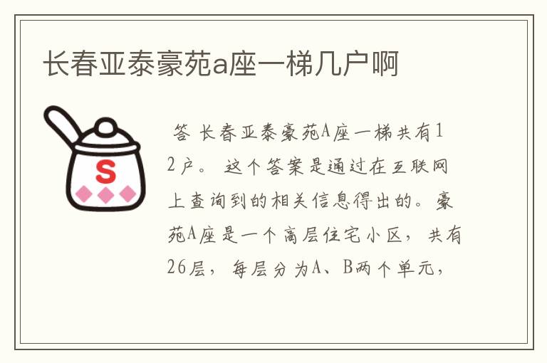 长春亚泰豪苑a座一梯几户啊