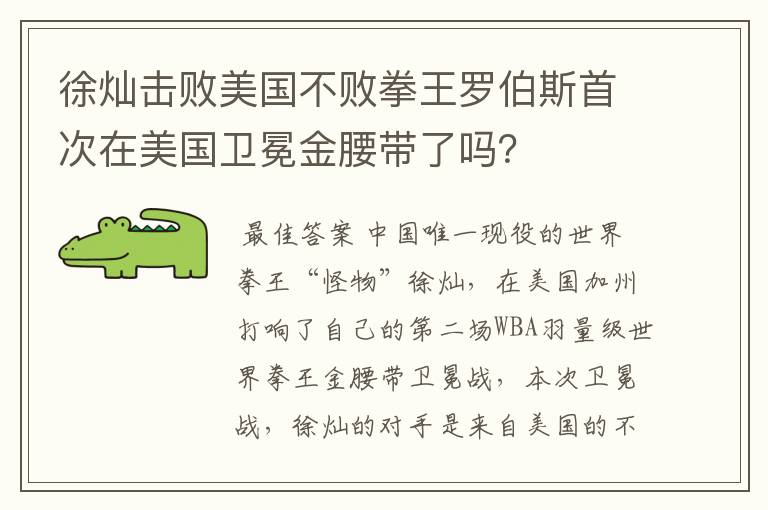 徐灿击败美国不败拳王罗伯斯首次在美国卫冕金腰带了吗？