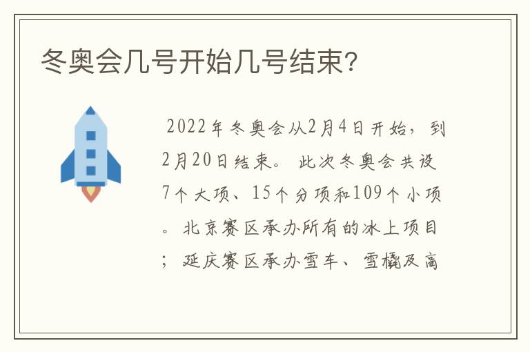 冬奥会几号开始几号结束?