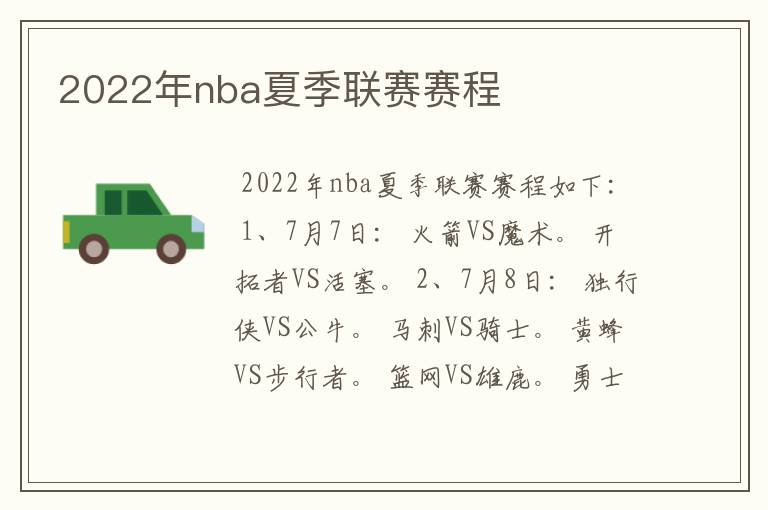 2022年nba夏季联赛赛程