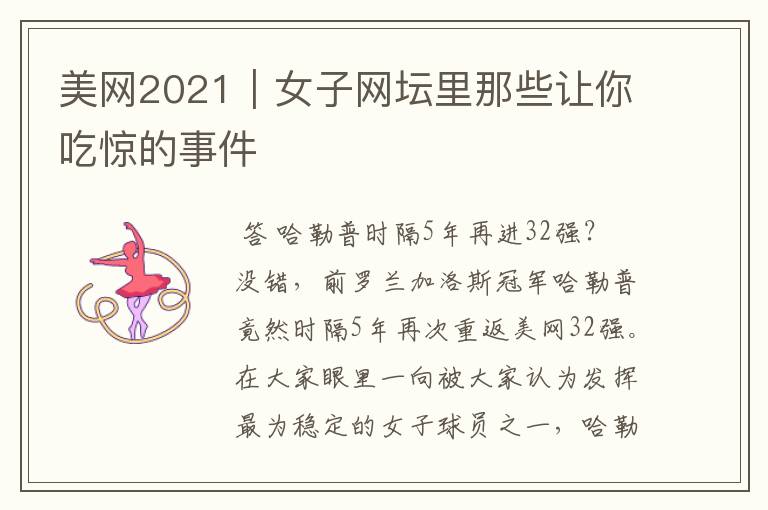 美网2021｜女子网坛里那些让你吃惊的事件