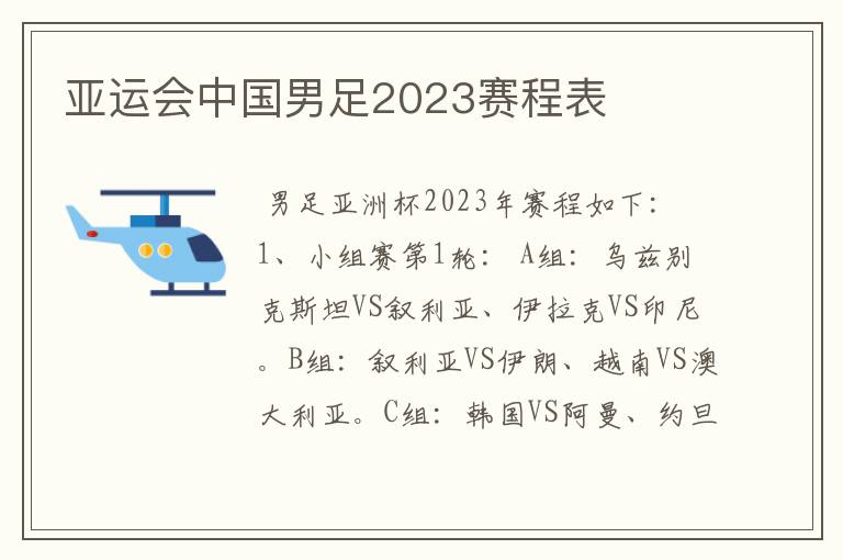 亚运会中国男足2023赛程表