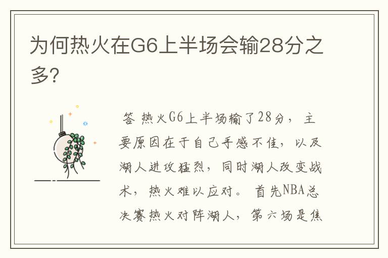 为何热火在G6上半场会输28分之多？