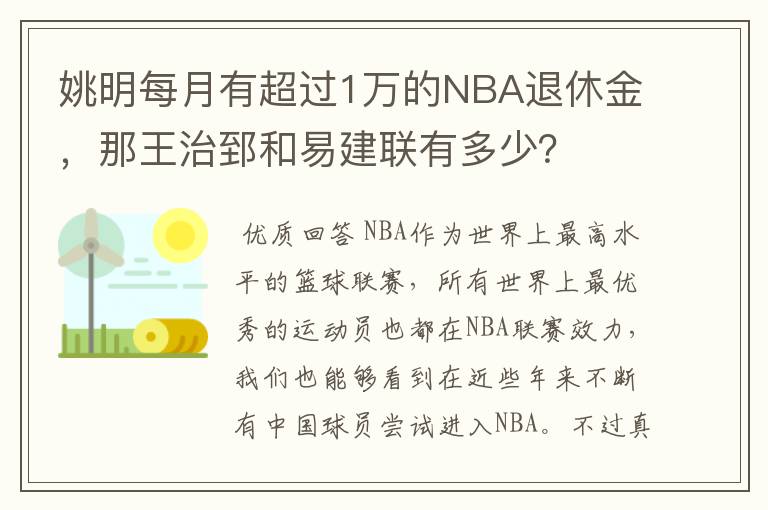 姚明每月有超过1万的NBA退休金，那王治郅和易建联有多少？