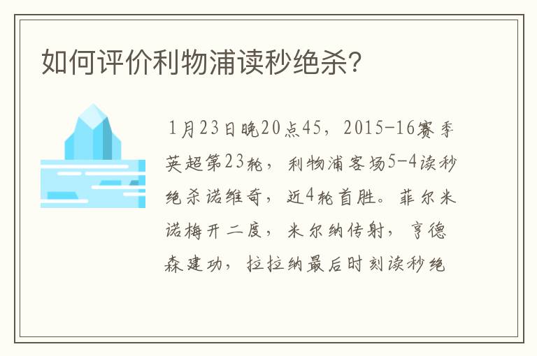 如何评价利物浦读秒绝杀？