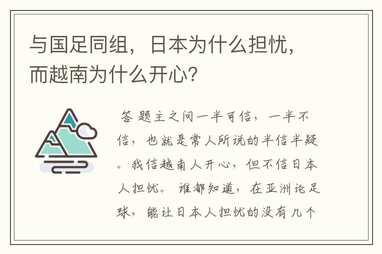 与国足同组，日本为什么担忧，而越南为什么开心？