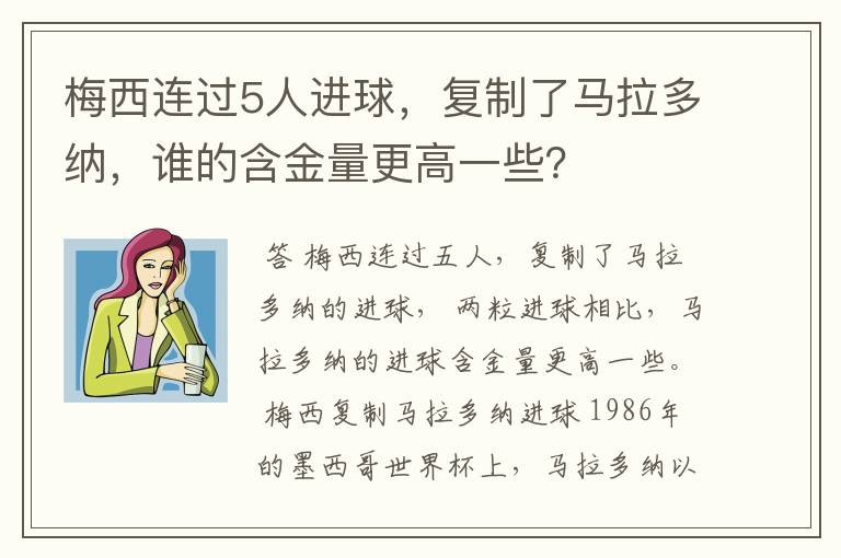 梅西连过5人进球，复制了马拉多纳，谁的含金量更高一些？