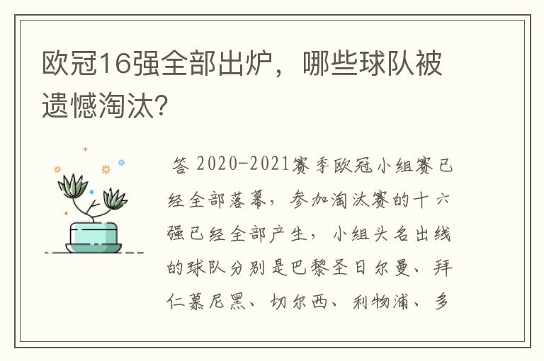 欧冠16强全部出炉，哪些球队被遗憾淘汰？