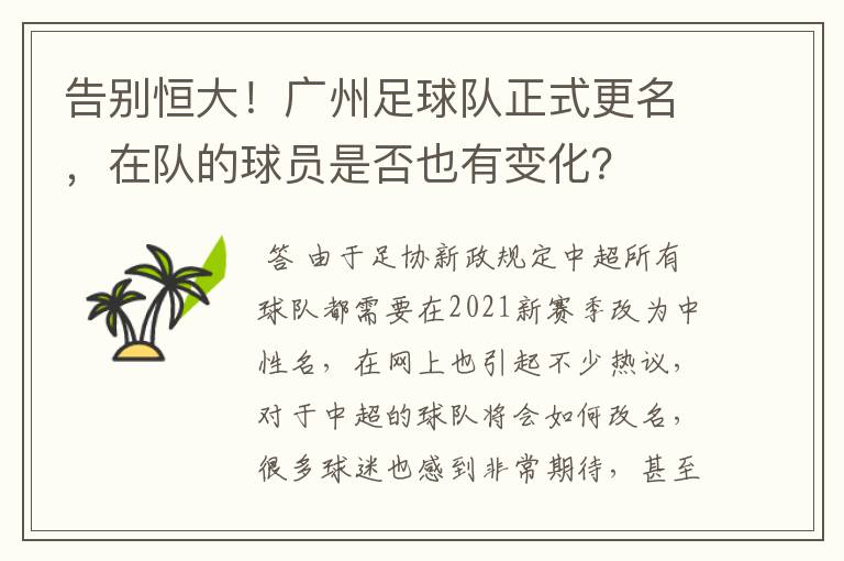 告别恒大！广州足球队正式更名，在队的球员是否也有变化？