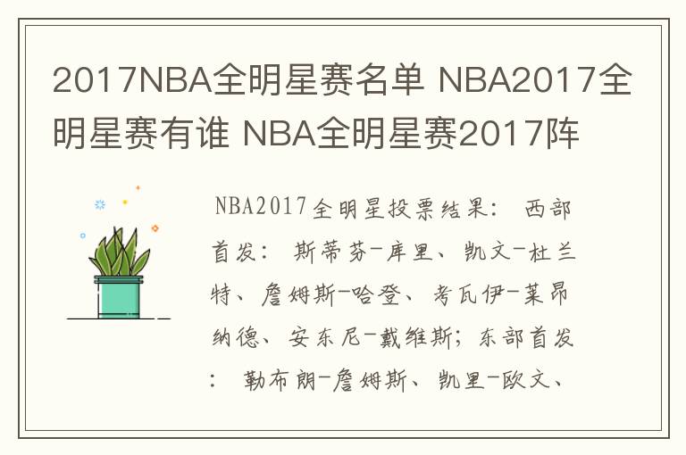 2017NBA全明星赛名单 NBA2017全明星赛有谁 NBA全明星赛2017阵容