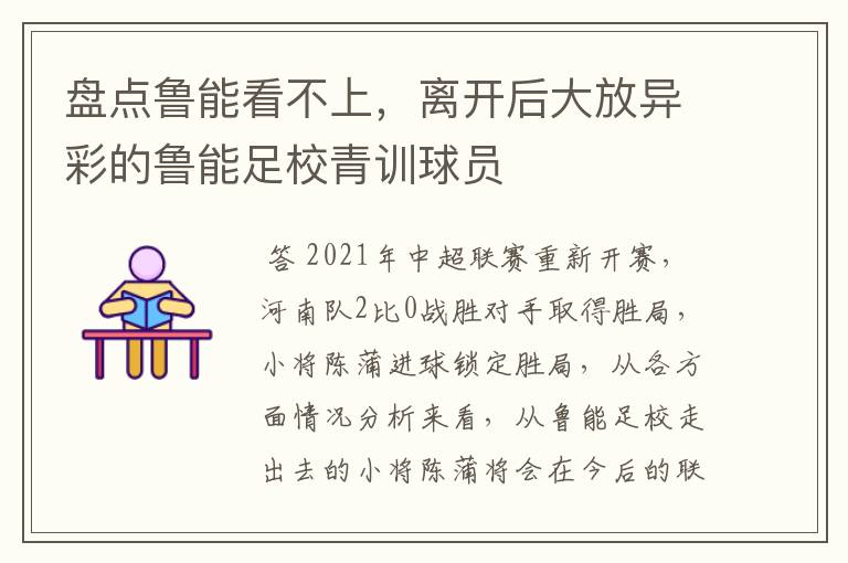 盘点鲁能看不上，离开后大放异彩的鲁能足校青训球员