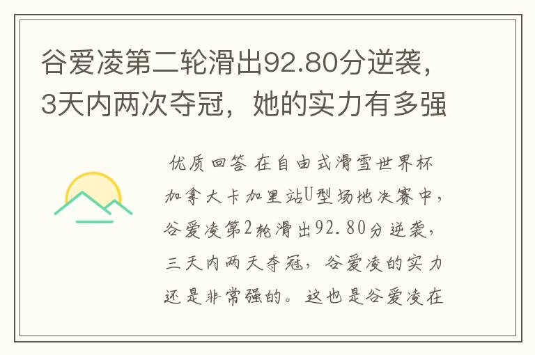 谷爱凌第二轮滑出92.80分逆袭，3天内两次夺冠，她的实力有多强？