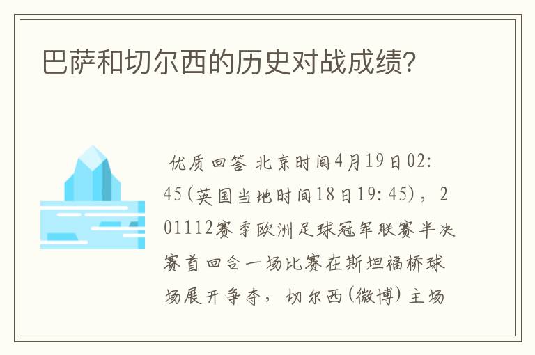 巴萨和切尔西的历史对战成绩？