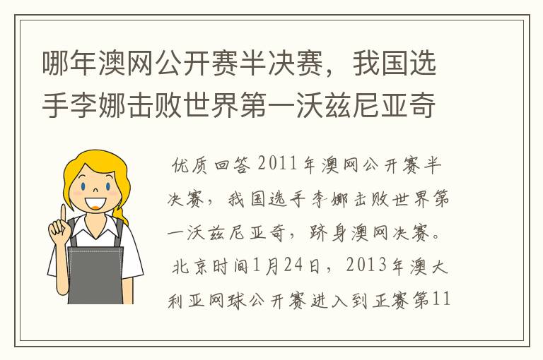 哪年澳网公开赛半决赛，我国选手李娜击败世界第一沃兹尼亚奇，跻身澳网决赛