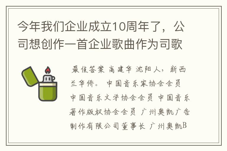 今年我们企业成立10周年了，公司想创作一首企业歌曲作为司歌，并让员工合唱庆祝公司成立10周年。