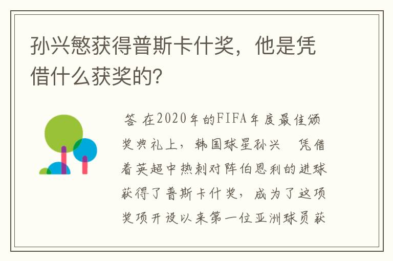 孙兴慜获得普斯卡什奖，他是凭借什么获奖的？