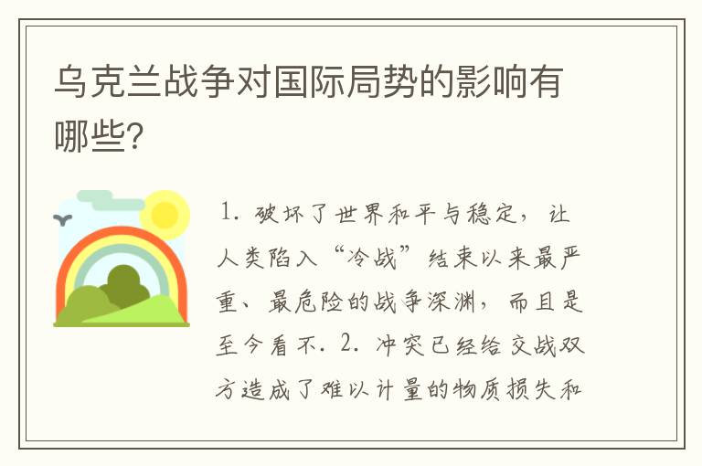 乌克兰战争对国际局势的影响有哪些？